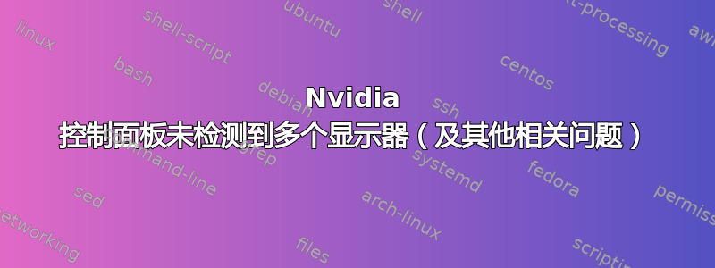 Nvidia 控制面板未检测到多个显示器（及其他相关问题）