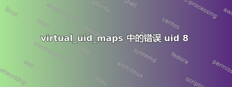 virtual_uid_maps 中的错误 uid 8