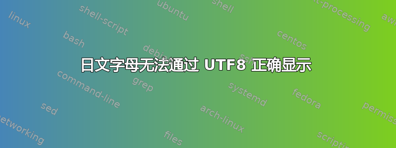 日文字母无法通过 UTF8 正确显示