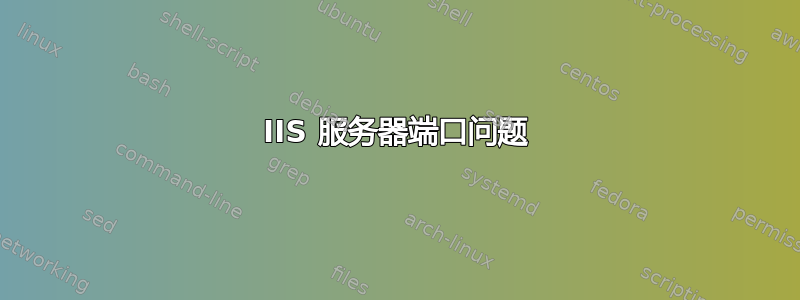 IIS 服务器端口问题