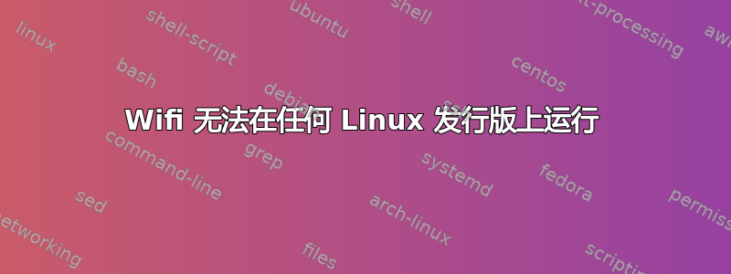 Wifi 无法在任何 Linux 发行版上运行