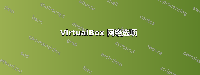 VirtualBox 网络选项