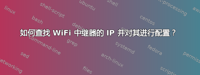 如何查找 WiFi 中继器的 IP 并对其进行配置？