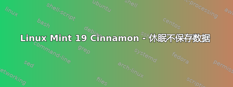 Linux Mint 19 Cinnamon - 休眠不保存数据