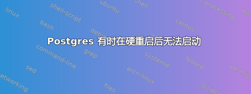 Postgres 有时在硬重启后无法启动