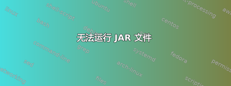 无法运行 JAR 文件