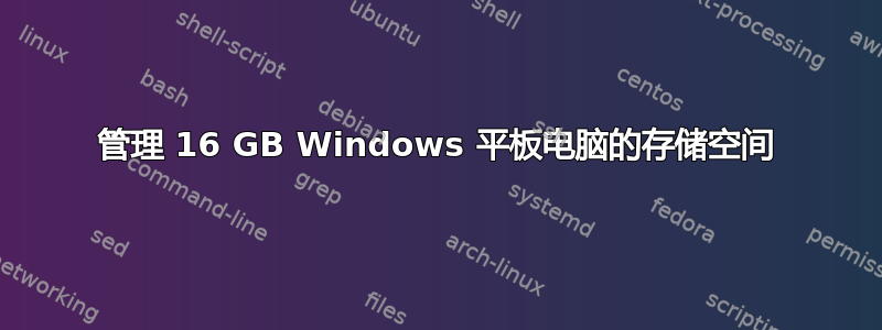 管理 16 GB Windows 平板电脑的存储空间