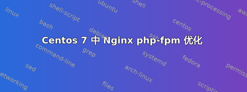 Centos 7 中 Nginx php-fpm 优化