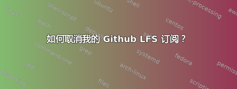 如何取消我的 Github LFS 订阅？