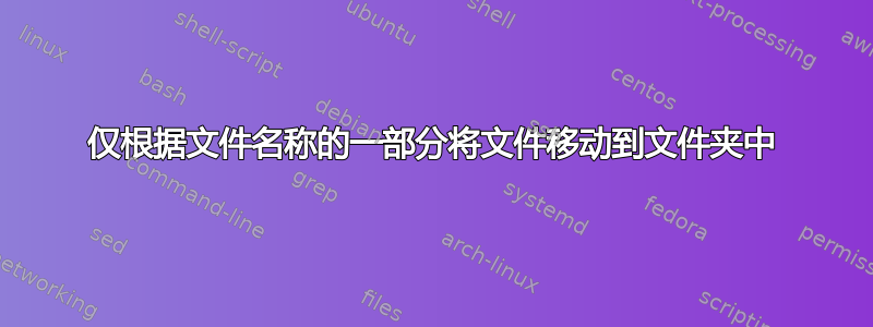 仅根据文件名称的一部分将文件移动到文件夹中