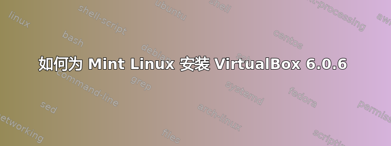 如何为 Mint Linux 安装 VirtualBox 6.0.6