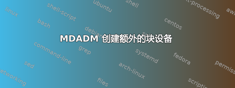 MDADM 创建额外的块设备