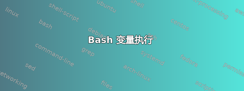 Bash 变量执行