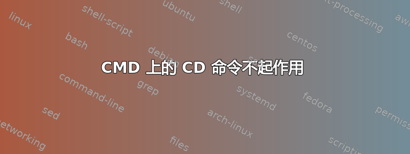 CMD 上的 CD 命令不起作用