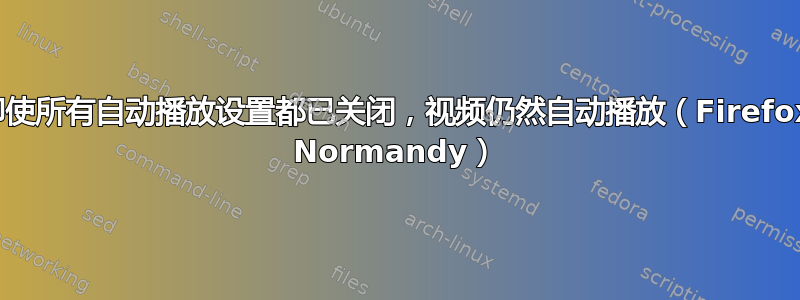 即使所有自动播放设置都已关闭，视频仍然自动播放（Firefox Normandy）