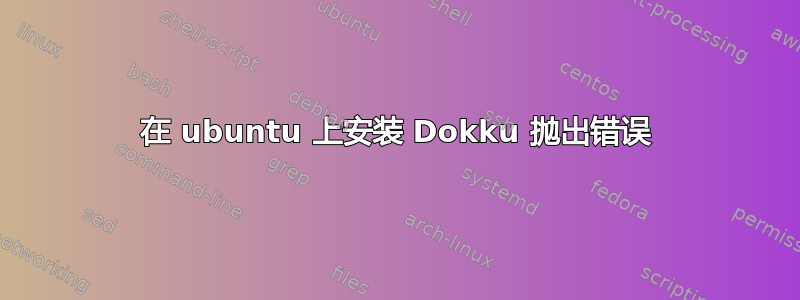 在 ubuntu 上安装 Dokku 抛出错误