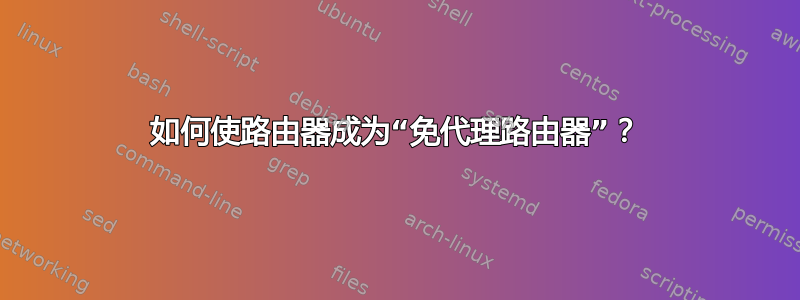 如何使路由器成为“免代理路由器”？