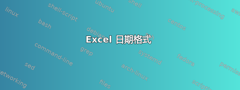 Excel 日期格式