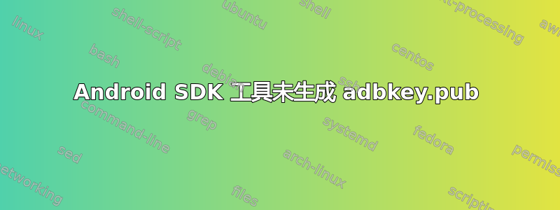 Android SDK 工具未生成 adbkey.pub