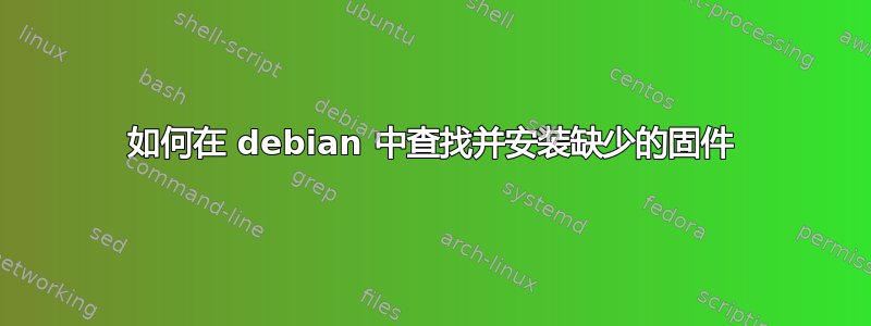 如何在 debian 中查找并安装缺少的固件