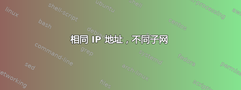 相同 IP 地址，不同子网