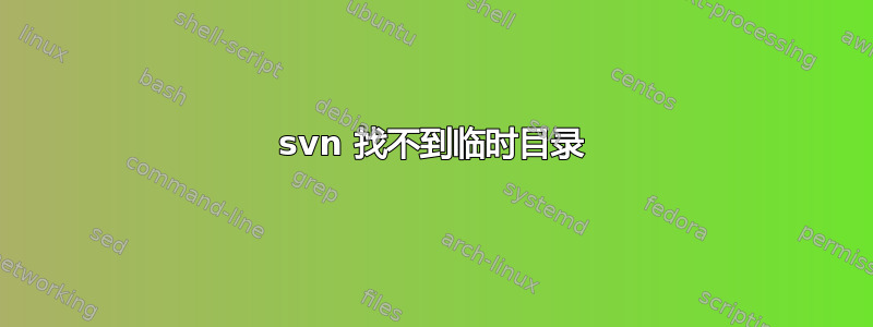 svn 找不到临时目录