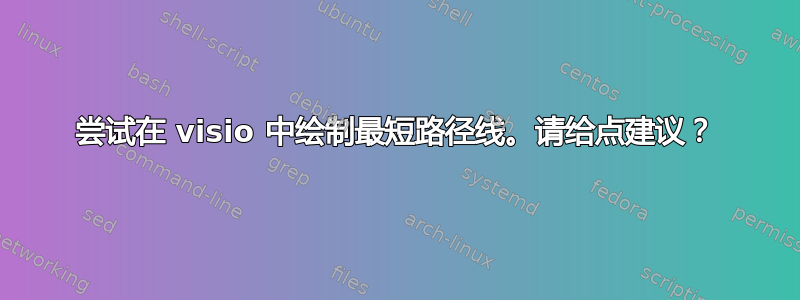 尝试在 visio 中绘制最短路径线。请给点建议？