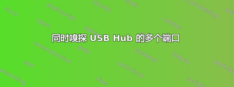 同时嗅探 USB Hub 的多个端口