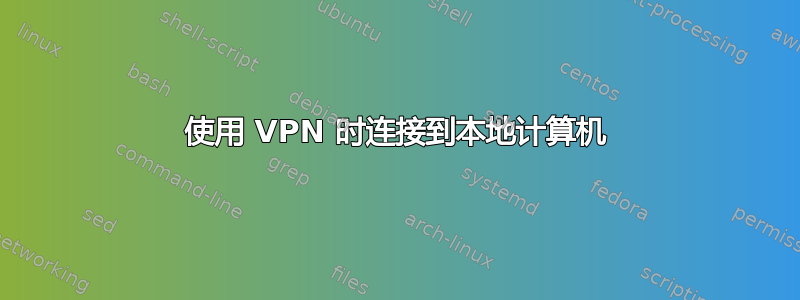 使用 VPN 时连接到本地计算机