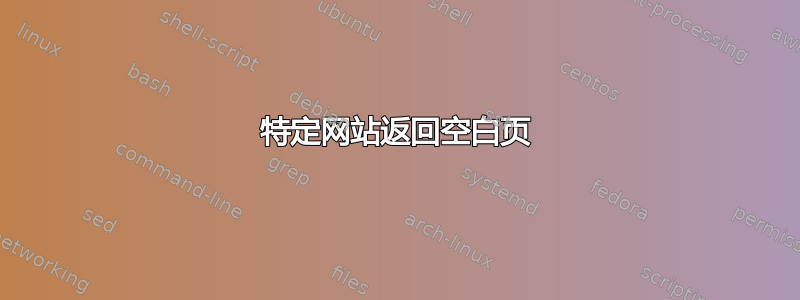 特定网站返回空白页