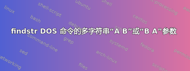 findstr DOS 命令的多字符串“A B”或“B A”参数