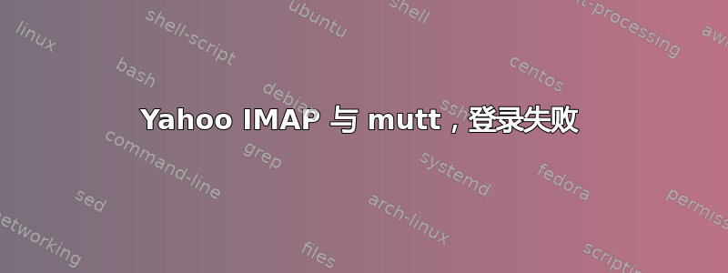 Yahoo IMAP 与 mutt，登录失败