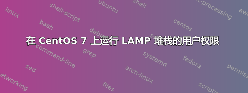 在 CentOS 7 上运行 LAMP 堆栈的用户权限