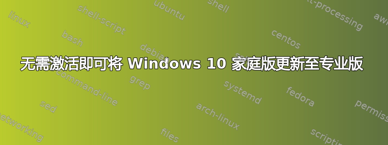 无需激活即可将 Windows 10 家庭版更新至专业版