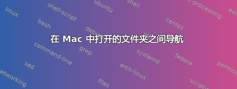 在 Mac 中打开的文件夹之间导航