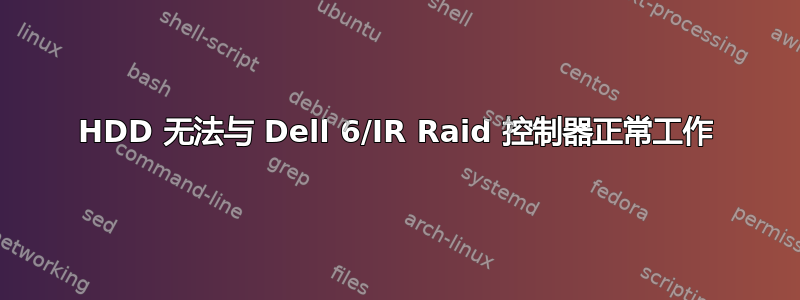 HDD 无法与 Dell 6/IR Raid 控制器正常工作