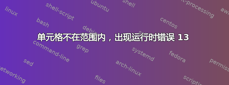 单元格不在范围内，出现运行时错误 13