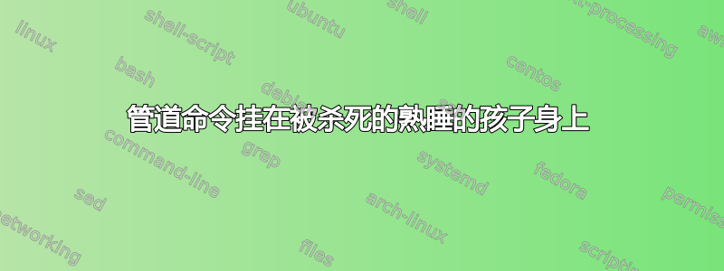 管道命令挂在被杀死的熟睡的孩子身上