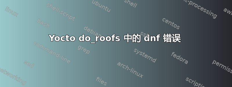 Yocto do_roofs 中的 dnf 错误