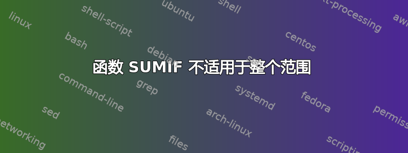 函数 SUMIF 不适用于整个范围