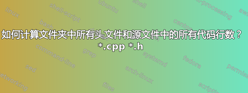 如何计算文件夹中所有头文件和源文件中的所有代码行数？ *.cpp *.h 