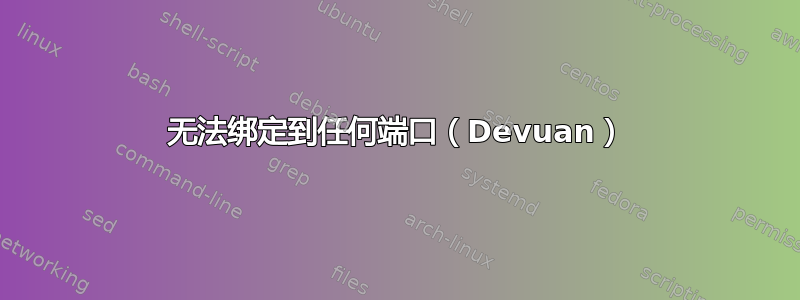 无法绑定到任何端口（Devuan）