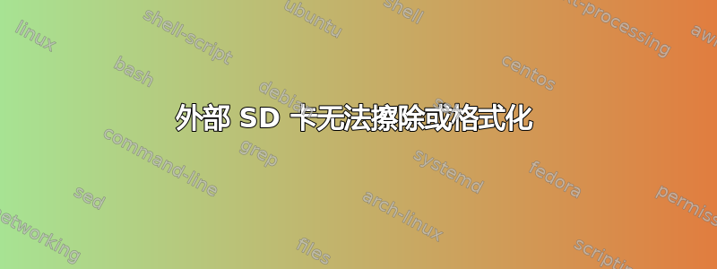 外部 SD 卡无法擦除或格式化