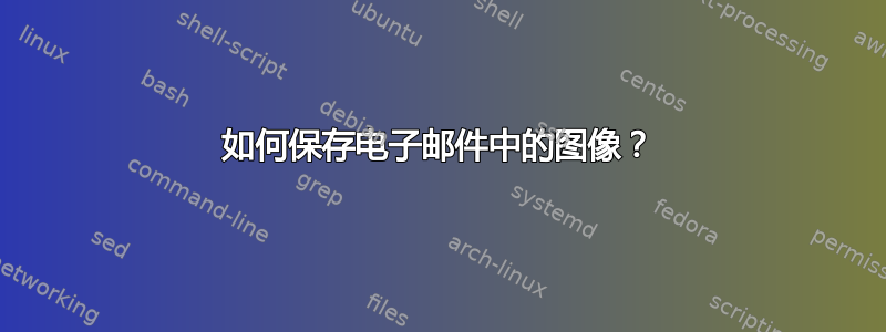 如何保存电子邮件中的图像？