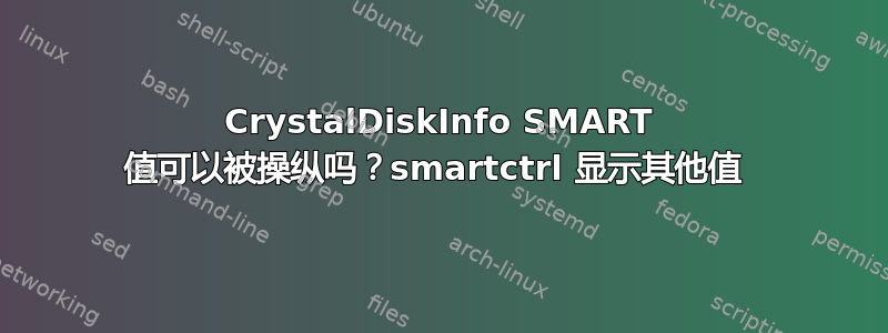 CrystalDiskInfo SMART 值可以被操纵吗？smartctrl 显示其他值 
