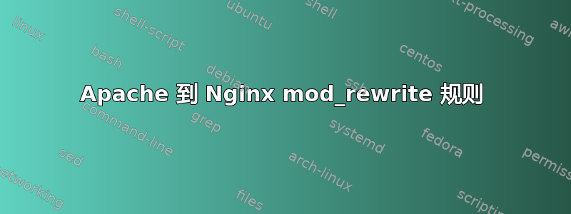 Apache 到 Nginx mod_rewrite 规则