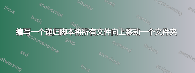 编写一个递归脚本将所有文件向上移动一个文件夹