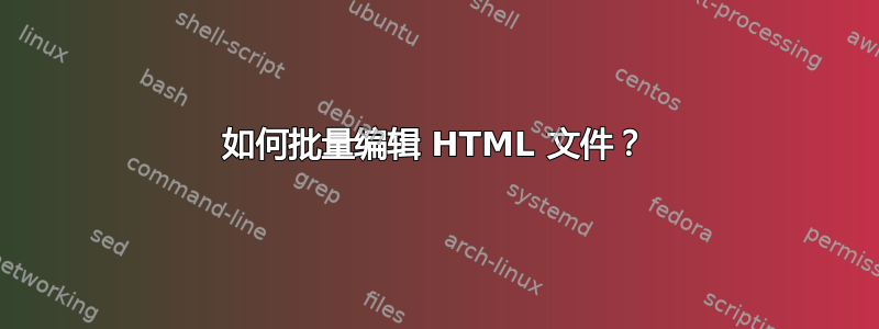 如何批量编辑 HTML 文件？