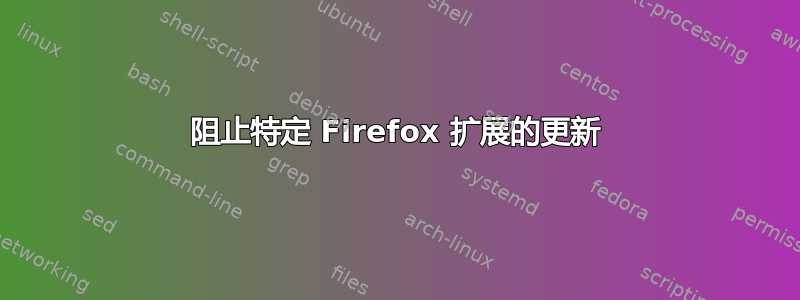 阻止特定 Firefox 扩展的更新