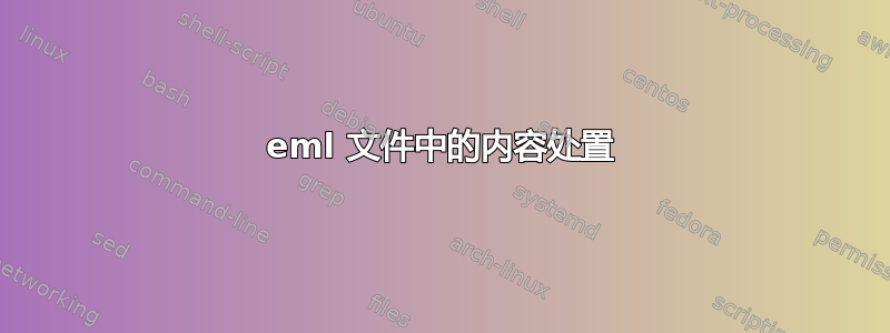 eml 文件中的内容处置